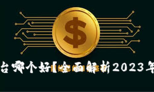 区块链新闻平台哪个好？全面解析2023年最佳平台选择