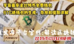  首码区块链发布平台官网：解读区块链技术与应