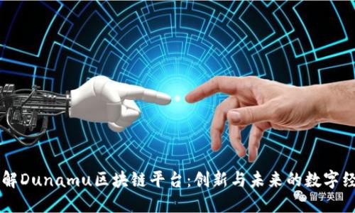 了解Dunamu区块链平台：创新与未来的数字经济