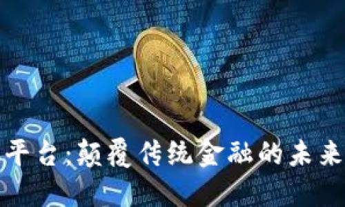 区块链UDC平台：颠覆传统金融的未来趋势与应用