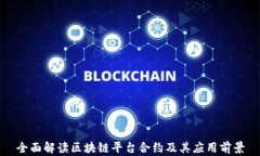 全面解读区块链平台合约及其应用前景