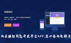 完美的区块链钱包开发平台APP：您必备的选择与