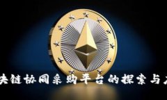 区块链协同采购平台的探索与应用