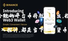 交易所平台币与区块链紧密相关，但并不是同一