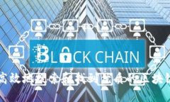 如何高效地搜索和找到优质的区块链平台