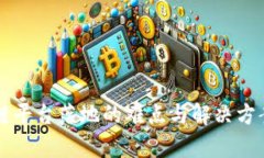 区块链平台落地的难点与解决方案分析