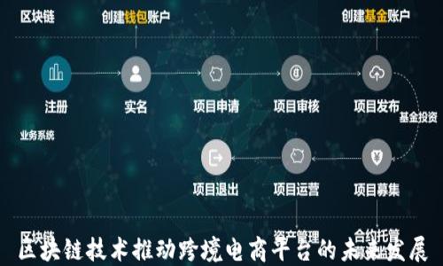 
区块链技术推动跨境电商平台的未来发展