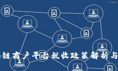 云南区块链商户平台税收政策解析与发展前景
