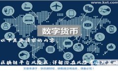 以下是您请求的内容：区块链平台风险区：详解