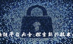 新加坡区块链平台大全：探索新兴技术的前沿阵