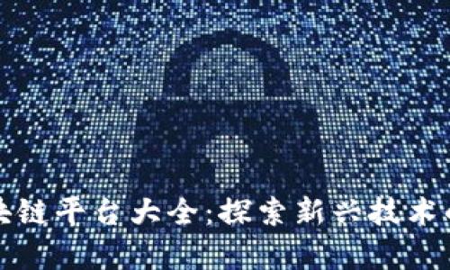 新加坡区块链平台大全：探索新兴技术的前沿阵地