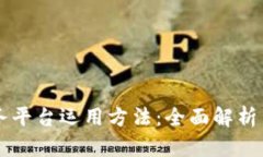 区块链服务平台运用方法：全面解析与未来展望