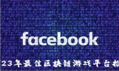   2023年最佳区块链游戏平台推荐