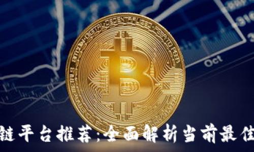   
区块链平台推荐：全面解析当前最佳选择