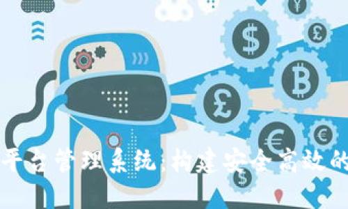 重庆区块链平台管理系统：构建安全高效的区块链生态