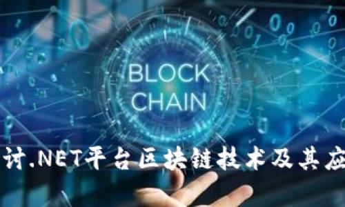 深入探讨.NET平台区块链技术及其应用前景