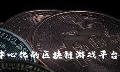 打造高效、去中心化的区块链游戏平台：以Enjin为例