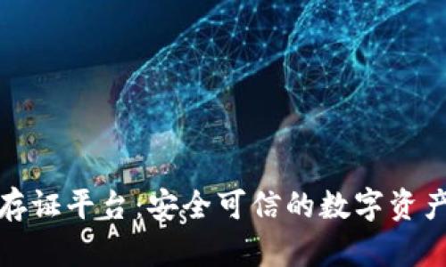 梧桐链区块链存证平台：安全可信的数字资产存证解决方案