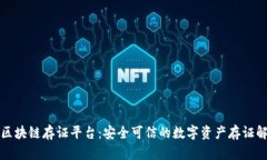 梧桐链区块链存证平台：安全可信的数字资产存