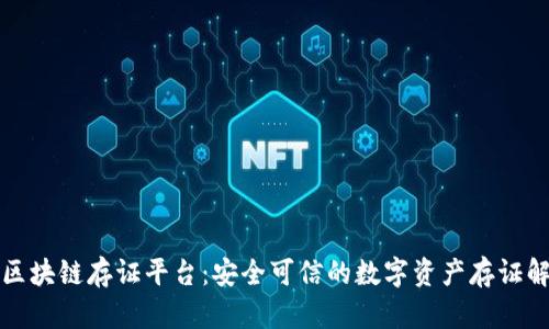 梧桐链区块链存证平台：安全可信的数字资产存证解决方案