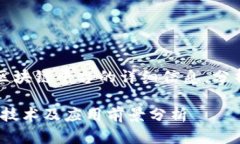 注意：本文内容将涵盖2021年中国区块链平台的详