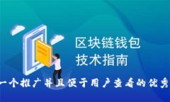 思考一个推广并且便于用户查看的优秀，放进