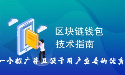 思考一个推广并且便于用户查看的优秀，放进