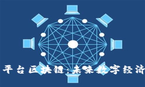 : 揭秘58平台区块链：未来数字经济的新引擎