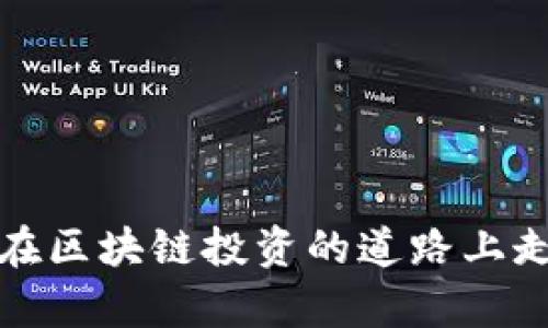 baioti区块链项目分享平台推荐：全面解析与选择指南/baioti
区块链, 项目分享, 平台推荐, 投资指南/guanjianci

在区块链行业的发展过程中，越来越多的人对区块链项目产生了浓厚的兴趣。作为一个快速发展的新兴领域，区块链不仅仅是数字货币的基础技术，更是一种创新的应用模式。随着区块链技术的普及，越来越多的项目应运而生，这也使得优秀项目的筛选变得愈加重要。在这样的背景下，区块链项目分享平台应运而生，成为了投资者、创业者和技术爱好者们了解、分析和分享区块链项目的重要场所。

本文将围绕“区块链项目分享平台哪个好”的主题，详细分析市场上比较优秀的区块链项目分享平台，并提供选择这些平台时需要注意的关键因素。此外，我们还将探讨一些相关问题，以帮助您更好地理解区块链项目分享平台的意义与价值。

一、什么是区块链项目分享平台？
区块链项目分享平台是专门为区块链项目提供信息共享、交流和推广的网络平台。这些平台通常汇聚了大量的区块链相关信息，包括项目的白皮书、技术文档、团队背景、发展路线图、市场分析等内容。用户可以在这些平台上获取最新的区块链项目资讯，了解各个项目的特点与潜力，从而做出更为合理的投资决策。

此外，区块链项目分享平台还为项目方提供一个宣传渠道，允许他们在平台上展示其项目的创新性、技术细节以及商业应用场景等，以吸引投资者和合作伙伴。因此，对于投资者来说，这些平台不仅是获取信息的途径，也是分析和评估区块链项目的重要依据。

二、区块链项目分享平台的优势
使用区块链项目分享平台能够使用户受益良多，主要体现在以下几个方面：

1. **信息集中性**：区块链项目分享平台通常会汇集大量的项目资料，用户可以方便地获取感兴趣的项目详细信息，而不必逐个项目寻找信息源。这种信息的集中大大节省了用户的时间，提高了获取资讯的效率。

2. **多样的项目选择**：在一个好的项目分享平台上，用户不仅能够看到主流的区块链项目，还能接触到一些潜力项目和小众项目。这使得投资者能够拥有更大的选择范围，从而找到更加符合自己投资偏好的项目。

3. **社群交流**：许多区块链项目分享平台设有讨论区或社群交流功能，用户可以在这里与其他投资者、项目开发者进行交流和讨论。这种互动能够帮助用户获取更为深入的见解，提升投资决策的质量。

4. **专业的评估与排名**：一些自信的区块链项目分享平台还会针对每个项目进行评估和排名。通过专业的分析报告，投资者能够更轻松地判断项目的潜力与风险。此外，用户也可以参考其他人的评价，从多个角度去看待项目。

三、区块链项目分享平台推荐
以下是一些在区块链行业内备受推荐的项目分享平台：

1. **CoinMarketCap**：作为全球最著名的数字货币市场数据提供网站，CoinMarketCap不仅提供了市场行情，还汇聚了大量区块链项目的基本信息。不少用户将其作为获取项目动态的第一平台。

2. **TokenMetrics**：这是一个针对区块链项目进行数据分析的平台，用户可以利用其强大算法对项目进行评估与筛选。其独特的评级系统和市场预测为投资者提供了宝贵的参考依据。

3. **ICO Drops**：ICO Drops专注于对ICO项目的评估和信息提供。提供即将上线的ICO项目的详细介绍，包括项目亮点、团队成员和资助情况，帮助用户更好地判断投资风险。

4. **DappRadar**：如同市场数据提供者，DappRadar主要集中在去中心化应用（DApp）的分析。他们提供DApp的使用数据、用户活跃度等关键信息，以帮助用户更全面地了解DApp背后的项目。

四、如何选择合适的区块链项目分享平台？
虽然市场上有许多区块链项目分享平台可供选择，但如何选择适合自己的平台仍旧是一个重要问题。以下是几个选择平台的关键因素：

1. **信息更新频率**：选择那些信息更新频率高的平台，确保您获取的资料是最新的。及时的消息能够帮助用户迅速捕捉市场动向。

2. **评估和推荐系统的透明度**：优质的平台应该提供项目评估的透明依据，让用户能够理解评分的依据。平台是否会公开他们的评估标准是选平台时需要关注的地方。

3. **社区活跃度**：一个活跃的用户社区能够带给投资者更多的洞见和建议。您可以查看平台的讨论区活跃程度，互动频率高的平台通常能够给用户带来更丰富的信息。

4. **用户友好的界面**：选择使用体验友好的平台，方便用户快速找到所需信息。一个简单易用的用户界面会让您在寻找信息和做决策时事半功倍。

五、相关问题解析
h41. 区块链项目分享平台的规范性如何保障？/h4
在区块链行业中，项目的真实性和安全性是用户最关心的问题之一。为了保障区块链项目分享平台的规范性，各个平台注册时都需要提供相关的合法性证明和资料，以确保平台上所展示的项目均是经过严格审核的。同时，平台也会定期对已经上线的项目进行重新评估，及时删除那些未符合规范的项目。此外，用户在平台内进行评论和评价时，平台应该建立有效的监控机制，防止虚假信息的传播。

为了进一步提升规范性，许多国家和地区已开始对区块链相关行业进行监管。一些优秀的区块链项目分享平台积极应对这些监管措施，致力于为用户提供一个更为安全和可靠的资讯环境。例如，某些平台会与法律机构合作，进行项目背景核查。此外，它们也会邀请行业专家定期进行评审，以确保平台内容的真实性和权威性。

h42. 如何判断区块链项目的潜力？/h4
在区块链行业中，判断一个项目的潜力主要有几个方面需要关注：

1. **团队背景**：一个项目的成功与否往往与其团队的素质息息相关。考察团队背景，不仅要查看团队成员的个人履历，还要关注他们在行业内的声誉和经验。这可以通过社交媒体和专业论坛等渠道来获取信息。

2. **技术创新**：区块链项目的技术创新是其吸引投资者的重要因素之一。了解项目所采用的技术以及它的独特之处会帮助用户判断项目是否具有长久的发展潜力。

3. **市场需求**：判断一个项目的市场需求可以通过分析行业趋势、市场规模、竞争对手等因素，来评估项目在未来的发展空间。

4. **社区支持度**：一个强大的社区会为项目提供持续的支持和推动力。通过考察项目在社交媒体上的关注度、活跃度及产品反馈，可以了解项目支持者的热情程度。

h43. 为什么区块链项目分享平台的用户评价很重要？/h4
在选择和投资区块链项目时，用户评价具有重要的参考意义。它们不是孤立的个人观点，而是反映了更广泛用户群体的真实体验和看法。用户评价不仅可以帮助新用户更好地认识平台所提供的项目，还能揭示出项目可能隐藏的风险。此外，积极的用户评价能够提升项目的可信度和吸引力，让投资者更愿意投入资金。

不过，用户评价也要理性对待。由于区块链行业信息的不对称性，有些项目可能会采取虚假宣传或者雇人进行刷评价等手段。因此，用户在查看评价时，应综合考虑多个用户的反馈，从中找出共性，同时避免受到极端观点的影响。

h44. 如何利用区块链项目分享平台进行投资决策？/h4
利用区块链项目分享平台进行投资决策，建议按照以下步骤进行：

1. **信息收集**：在平台上搜集你感兴趣的项目信息，包括项目介绍、团队背景、技术方案、市场定位等。同时，查看项目的白皮书和其他相关资料，理解项目的整体架构。

2. **参加社区讨论**：在项目的社交媒体及讨论区积极参与，提出问题，与其他用户交流想法。这不仅可以补充你的信息，还能获取来自社区的多维度见解。

3. **分析市场趋势**：利用平台提供的市场数据和分析工具，深入了解行业的趋势与变化，判断整个市场环境对于目标项目的支持力度。

4. **评估风险**：投资前，仔细评估潜在风险，是否能够承担相应的市场波动。根据每个项目的风险特征，做出合理的投资策略。

5. **做出决策**：最终结合收集的信息、市场分析和自身的财务能力，做出最适合的投资决策。尽量用理智去分析，而不是单纯依靠情感。

总结来说，选择一个可靠的区块链项目分享平台不仅能让您获取丰富的项目信息，还能帮助您在这个充满变数的市场中做出更加理性的投资决策。希望本文的内容能对您有所帮助，让您在区块链投资的道路上走得更稳健。