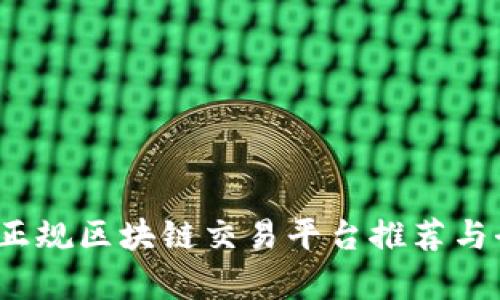 2023年正规区块链交易平台推荐与全面分析