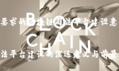 以下是您要求的区块链司法平台建设意义的内容