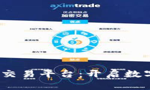 Pivot区块链投资交易平台：开启数字资产投资新纪元