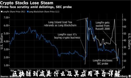 
区块链到底是什么及其应用平台详解