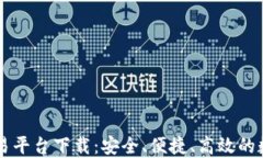 中网云区块链交易平台下载：安全、便捷、高效