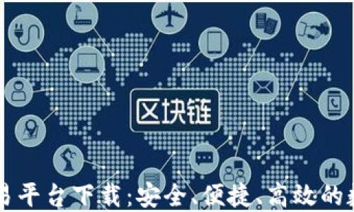 
中网云区块链交易平台下载：安全、便捷、高效的数字资产交易利器