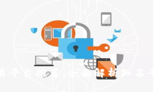 : 区块链交易平台推荐：全面解析知名平台及其优势