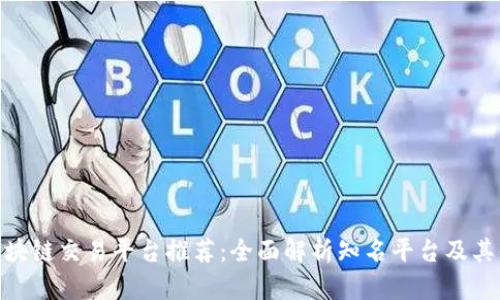 : 区块链交易平台推荐：全面解析知名平台及其优势