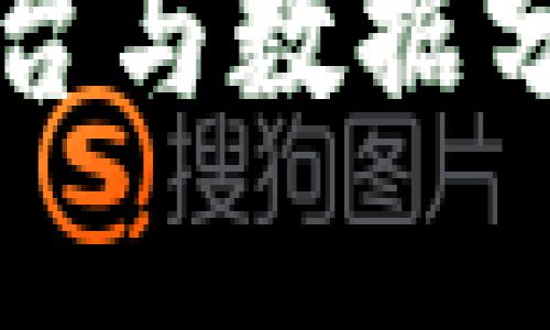 外管区块链平台与数据分析的深度探索