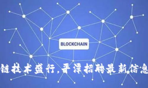 设置


区块链技术盛行，平潭招聘最新信息一览