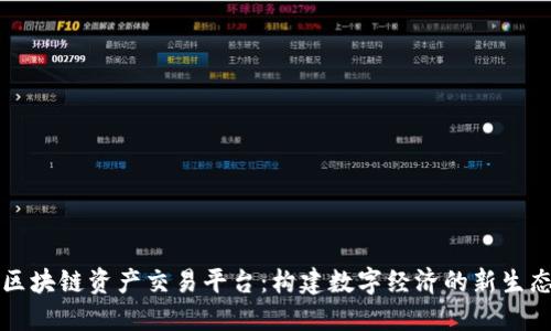 区块链资产交易平台：构建数字经济的新生态