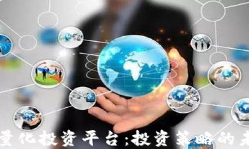 
区块链量化投资平台：投资策略的未来趋势