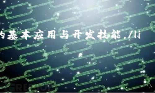   趣链区块链平台：推动数字经济的新动能 / 

 guanjianci 区块链, 趣链, 数字经济, 分布式账本 /guanjianci 

一、趣链区块链平台的概述

趣链区块链平台是一个基于区块链技术的开发框架，旨在为企业提供高效、安全的数字化解决方案。随着区块链技术的迅猛发展，如何将这一技术应用于实际场景成为了一个热门话题。趣链作为行业中的先锋之一，致力于将区块链技术与不同的业务需求相结合，推出创新的解决方案，以推动数字经济的发展。

趣链平台的核心在于其优越的技术架构，该架构能够支持高并发的交易处理，并且拥有强大的安全性和隐私保护能力。通过采用分布式账本技术，趣链确保了数据的不可篡改性与透明性，使得各参与方在交易过程中更加信任与安心。

二、趣链区块链平台的主要特点

趣链区块链平台具备多个显著特点，帮助其在市场中脱颖而出，这些特点包括：

ul
    listrong高性能：/strong趣链平台通过共识机制与网络架构，成功实现高达几千TPS的交易处理能力，满足大规模应用场景的需求。/li
    listrong安全性：/strong平台引入多层次的加密算法和安全协议，确保用户数据和交易信息的安全。/li
    listrong灵活性：/strong趣链支持智能合约的编写，用户可根据自身业务需求自定义合约逻辑，灵活适应不断变化的市场环境。/li
    listrong易用性：/strong趣链提供了丰富的开发工具与SDK，简化了开发流程，使得用户能够快速上手。/li
/ul

三、趣链区块链平台的应用场景

趣链区块链平台广泛应用于多个行业，以下是一些典型的应用案例：

ul
    listrong金融行业：/strong通过趣链区块链技术，银行能够实现跨境支付、资产证券化等业务，降低交易成本并提高效率。/li
    listrong供应链管理：/strong趣链可以帮助企业实现商品追溯、库存管理等，提升供应链透明度与效率。/li
    listrong数字身份：/strong基于趣链的身份认证系统，帮助用户在各种场景下进行安全的身份验证，防止身份盗用。/li
    listrong智慧城市：/strong趣链可以与IoT技术结合，构建智慧交通、智慧能源等各类应用，提高城市管理水平。/li
/ul

四、趣链区块链平台的未来展望

随着数字经济的不断发展，趣链区块链平台将继续发挥其在各行各业中的应用潜力。在未来，趣链将致力于技术的不断、应用场景的扩展、以及与更多伙伴的合作，力图在全球范围内推动区块链技术的落地与应用。通过不断的创新与实践，趣链期待在数字经济新时代，成为行业中的领军者。

问题一：区块链技术的基本概念是什么？

区块链技术的基本概念可以追溯到其最初的设计理念：一个去中心化的分布式账本。与传统的集中式数据库不同，区块链通过网络中多个节点共同维护同一份数据，确保了数据的一致性与安全性。每一个区块都包含了一组交易记录，并且通过加密算法与前一个区块连接，形成一个完整的链条。

这一技术的核心在于其分布式特性，意味着每个节点都有权参与数据的验证和更新，这样可以有效防止单点故障带来的风险。同时，由于采用了加密技术，区块链中的数据被保护得非常严格，不能被随意篡改或删除。正因为如此，区块链在金融、供应链、身份验证等领域展现出了巨大的应用潜力。

此外，智能合约的概念也是区块链技术的一部分，它是一种自动执行、控制或文档相关操作的协议。智能合约的引入使得区块链不仅仅是一种数据存储方式，还有了逻辑处理的能力，助力各种商业模型和应用场景的实现。

问题二：趣链区块链平台与其他区块链平台相比有什么优势？

趣链区块链平台作为一家基础设施提供商，在技术、应用场景和客户服务等方面具有显著的优势：

首先，在技术上，趣链平台采用了先进的共识机制和网络架构，能够支持高并发交易，解决了许多传统区块链平台在交易处理速度上的瓶颈。此外，趣链的安全性也非常高，采用了多层次的加密技术，旨在保护用户数据不被恶意攻击。

其次，在应用场景上，趣链不仅仅聚焦于某一特定行业，而是广泛适用于金融、供应链、智能合约等多个行业。这样广泛的适用性使得趣链能够与不同的企业合作，满足更多元化的需求。

最后，趣链的用户体验也是其优势之一。平台提供了丰富的API和开发工具，简化了开发流程，使得企业能够快速构建和部署区块链应用。同时，趣链还建立了专业的客户支持团队，以帮助企业解决在使用过程中遇到的问题。

问题三：如何在趣链平台上构建区块链应用？

在趣链平台上构建区块链应用主要可以通过以下几个步骤实现：

ol
    listrong需求分析：/strong首先，企业需要明确其业务需求，分析如何能够通过区块链技术解决现有问题或现有流程。/li
    listrong选择合约模板：/strong趣链平台提供了多种智能合约模板，企业可以根据自身需求选择合适的模板作为基础进行开发。/li
    listrong开发与测试：/strong利用趣链提供的SDK，企业开发人员可以进行智能合约的编写，同时使用测试网进行测试，以保证合约的正确性。/li
    listrong部署与运维：/strong测试完成后，合约可以部署到主网。同时，企业需要建立运维机制，保证交易的稳定与效率。/li
/ol

通过以上步骤，企业能够在趣链平台上快速构建出符合自身需求的区块链应用，实现业务的数字化转型。

问题四：趣链区块链平台的商业模式是什么？

趣链区块链平台的商业模式比较多样，主要包括以下几种：

ul
    listrong服务收费：/strong趣链为企业提供区块链基础设施的接入和使用服务，通常会根据交易量、合约复杂度等收取一定的手续费。/li
    listrong技术咨询：/strong对于企业在区块链实现过程中遇到的技术问题，趣链可以提供咨询和支持服务，收取服务费用。/li
    listrong联营模式：/strong趣链可以与不同行业的企业进行合作，共同开发基于区块链的解决方案，通过收益分成来实现盈利。/li
    listrong教育培训：/strong随着区块链技术的普及，趣链还可以提供相关的技术培训和教育服务，帮助企业和开发者快速掌握区块链的基本应用与开发技能。/li
/ul

通过以上多元化的商业模式，趣链能够获得可持续的发展，同时也为参与企业创造了价值。