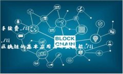   趣链区块链平台：推动数字经济的新动能 /  g