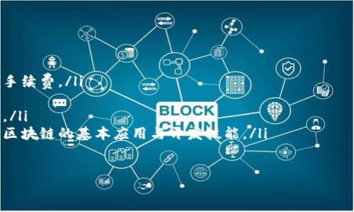   趣链区块链平台：推动数字经济的新动能 / 

 guanjianci 区块链, 趣链, 数字经济, 分布式账本 /guanjianci 

一、趣链区块链平台的概述

趣链区块链平台是一个基于区块链技术的开发框架，旨在为企业提供高效、安全的数字化解决方案。随着区块链技术的迅猛发展，如何将这一技术应用于实际场景成为了一个热门话题。趣链作为行业中的先锋之一，致力于将区块链技术与不同的业务需求相结合，推出创新的解决方案，以推动数字经济的发展。

趣链平台的核心在于其优越的技术架构，该架构能够支持高并发的交易处理，并且拥有强大的安全性和隐私保护能力。通过采用分布式账本技术，趣链确保了数据的不可篡改性与透明性，使得各参与方在交易过程中更加信任与安心。

二、趣链区块链平台的主要特点

趣链区块链平台具备多个显著特点，帮助其在市场中脱颖而出，这些特点包括：

ul
    listrong高性能：/strong趣链平台通过共识机制与网络架构，成功实现高达几千TPS的交易处理能力，满足大规模应用场景的需求。/li
    listrong安全性：/strong平台引入多层次的加密算法和安全协议，确保用户数据和交易信息的安全。/li
    listrong灵活性：/strong趣链支持智能合约的编写，用户可根据自身业务需求自定义合约逻辑，灵活适应不断变化的市场环境。/li
    listrong易用性：/strong趣链提供了丰富的开发工具与SDK，简化了开发流程，使得用户能够快速上手。/li
/ul

三、趣链区块链平台的应用场景

趣链区块链平台广泛应用于多个行业，以下是一些典型的应用案例：

ul
    listrong金融行业：/strong通过趣链区块链技术，银行能够实现跨境支付、资产证券化等业务，降低交易成本并提高效率。/li
    listrong供应链管理：/strong趣链可以帮助企业实现商品追溯、库存管理等，提升供应链透明度与效率。/li
    listrong数字身份：/strong基于趣链的身份认证系统，帮助用户在各种场景下进行安全的身份验证，防止身份盗用。/li
    listrong智慧城市：/strong趣链可以与IoT技术结合，构建智慧交通、智慧能源等各类应用，提高城市管理水平。/li
/ul

四、趣链区块链平台的未来展望

随着数字经济的不断发展，趣链区块链平台将继续发挥其在各行各业中的应用潜力。在未来，趣链将致力于技术的不断、应用场景的扩展、以及与更多伙伴的合作，力图在全球范围内推动区块链技术的落地与应用。通过不断的创新与实践，趣链期待在数字经济新时代，成为行业中的领军者。

问题一：区块链技术的基本概念是什么？

区块链技术的基本概念可以追溯到其最初的设计理念：一个去中心化的分布式账本。与传统的集中式数据库不同，区块链通过网络中多个节点共同维护同一份数据，确保了数据的一致性与安全性。每一个区块都包含了一组交易记录，并且通过加密算法与前一个区块连接，形成一个完整的链条。

这一技术的核心在于其分布式特性，意味着每个节点都有权参与数据的验证和更新，这样可以有效防止单点故障带来的风险。同时，由于采用了加密技术，区块链中的数据被保护得非常严格，不能被随意篡改或删除。正因为如此，区块链在金融、供应链、身份验证等领域展现出了巨大的应用潜力。

此外，智能合约的概念也是区块链技术的一部分，它是一种自动执行、控制或文档相关操作的协议。智能合约的引入使得区块链不仅仅是一种数据存储方式，还有了逻辑处理的能力，助力各种商业模型和应用场景的实现。

问题二：趣链区块链平台与其他区块链平台相比有什么优势？

趣链区块链平台作为一家基础设施提供商，在技术、应用场景和客户服务等方面具有显著的优势：

首先，在技术上，趣链平台采用了先进的共识机制和网络架构，能够支持高并发交易，解决了许多传统区块链平台在交易处理速度上的瓶颈。此外，趣链的安全性也非常高，采用了多层次的加密技术，旨在保护用户数据不被恶意攻击。

其次，在应用场景上，趣链不仅仅聚焦于某一特定行业，而是广泛适用于金融、供应链、智能合约等多个行业。这样广泛的适用性使得趣链能够与不同的企业合作，满足更多元化的需求。

最后，趣链的用户体验也是其优势之一。平台提供了丰富的API和开发工具，简化了开发流程，使得企业能够快速构建和部署区块链应用。同时，趣链还建立了专业的客户支持团队，以帮助企业解决在使用过程中遇到的问题。

问题三：如何在趣链平台上构建区块链应用？

在趣链平台上构建区块链应用主要可以通过以下几个步骤实现：

ol
    listrong需求分析：/strong首先，企业需要明确其业务需求，分析如何能够通过区块链技术解决现有问题或现有流程。/li
    listrong选择合约模板：/strong趣链平台提供了多种智能合约模板，企业可以根据自身需求选择合适的模板作为基础进行开发。/li
    listrong开发与测试：/strong利用趣链提供的SDK，企业开发人员可以进行智能合约的编写，同时使用测试网进行测试，以保证合约的正确性。/li
    listrong部署与运维：/strong测试完成后，合约可以部署到主网。同时，企业需要建立运维机制，保证交易的稳定与效率。/li
/ol

通过以上步骤，企业能够在趣链平台上快速构建出符合自身需求的区块链应用，实现业务的数字化转型。

问题四：趣链区块链平台的商业模式是什么？

趣链区块链平台的商业模式比较多样，主要包括以下几种：

ul
    listrong服务收费：/strong趣链为企业提供区块链基础设施的接入和使用服务，通常会根据交易量、合约复杂度等收取一定的手续费。/li
    listrong技术咨询：/strong对于企业在区块链实现过程中遇到的技术问题，趣链可以提供咨询和支持服务，收取服务费用。/li
    listrong联营模式：/strong趣链可以与不同行业的企业进行合作，共同开发基于区块链的解决方案，通过收益分成来实现盈利。/li
    listrong教育培训：/strong随着区块链技术的普及，趣链还可以提供相关的技术培训和教育服务，帮助企业和开发者快速掌握区块链的基本应用与开发技能。/li
/ul

通过以上多元化的商业模式，趣链能够获得可持续的发展，同时也为参与企业创造了价值。