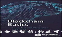 区块链存证平台架构全面解析：构建可信任的数