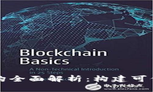 区块链存证平台架构全面解析：构建可信任的数字证据系统