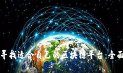 如何寻找适合自己的区块链平台：全面指南