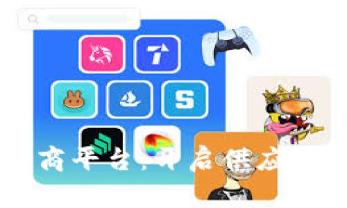 区块链透明供应商平台：开启供应链透明化的新纪元