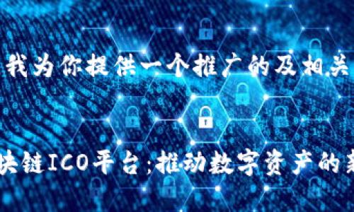 在这里，我为你提供一个推广的及相关关键词。


纽约区块链ICO平台：推动数字资产的新机遇