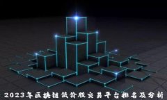 2023年区块链低价股交易平台排名及分析
